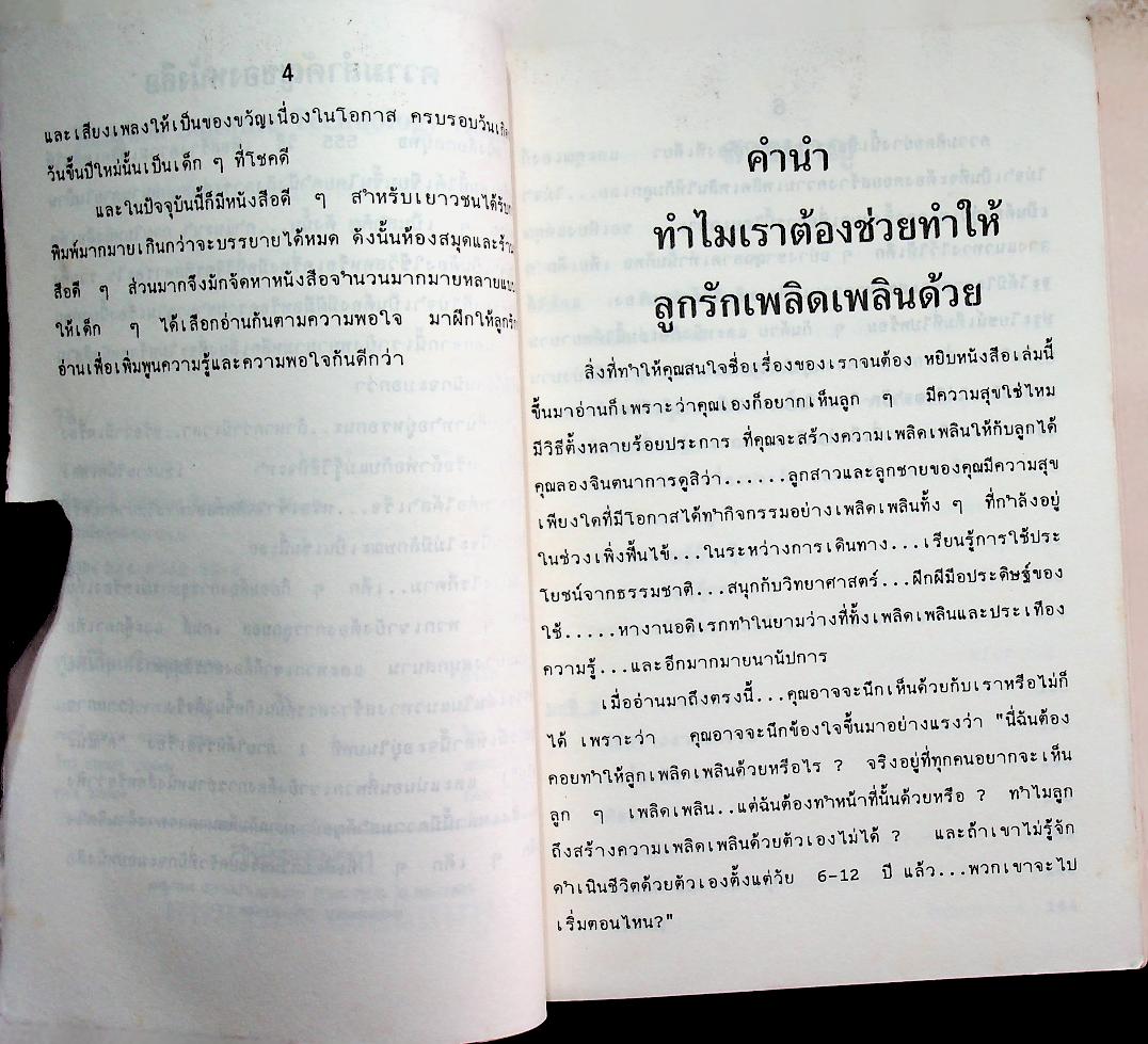 555 กลวิธีเพื่อสร้างความเพลิดเพลินให้กับลูกรัก