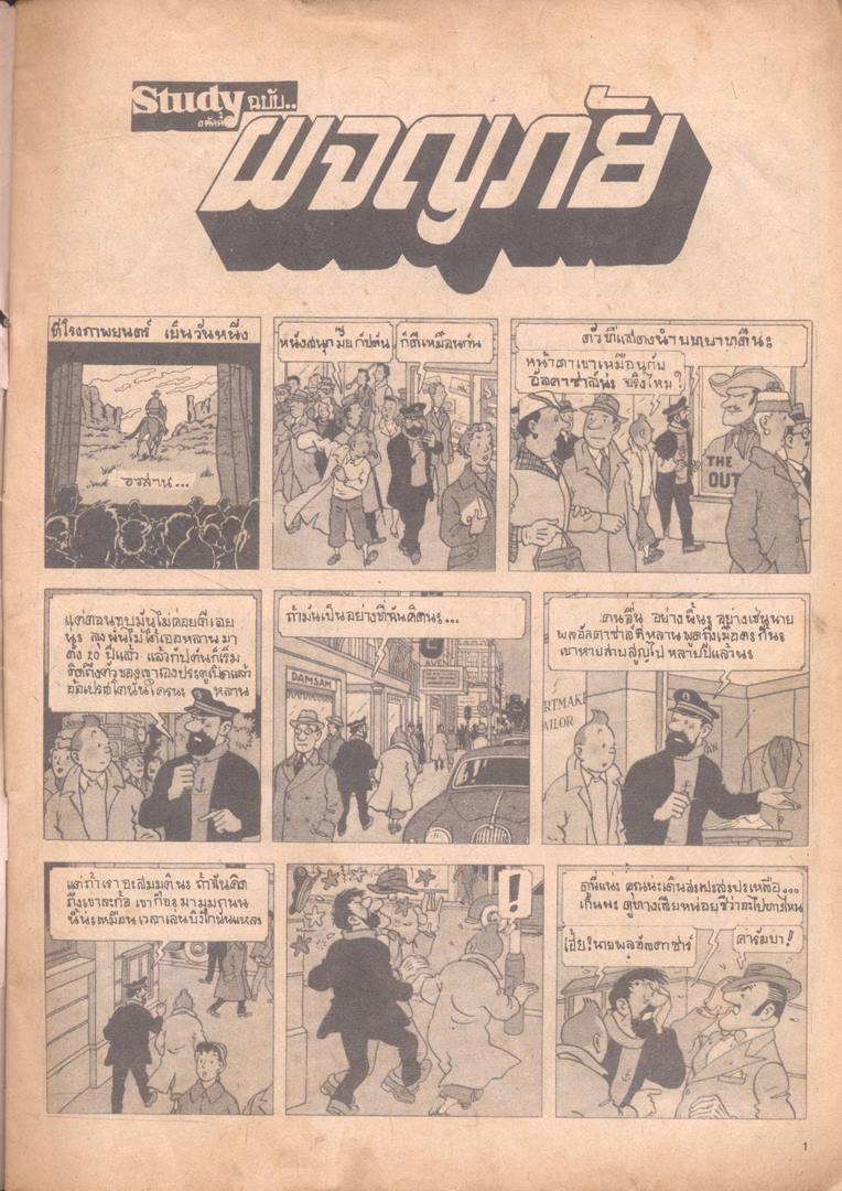 Study ฉบับ ผจญภัย ตอน...ฉลามทะเลแดง เล่ม1 (หายาก)