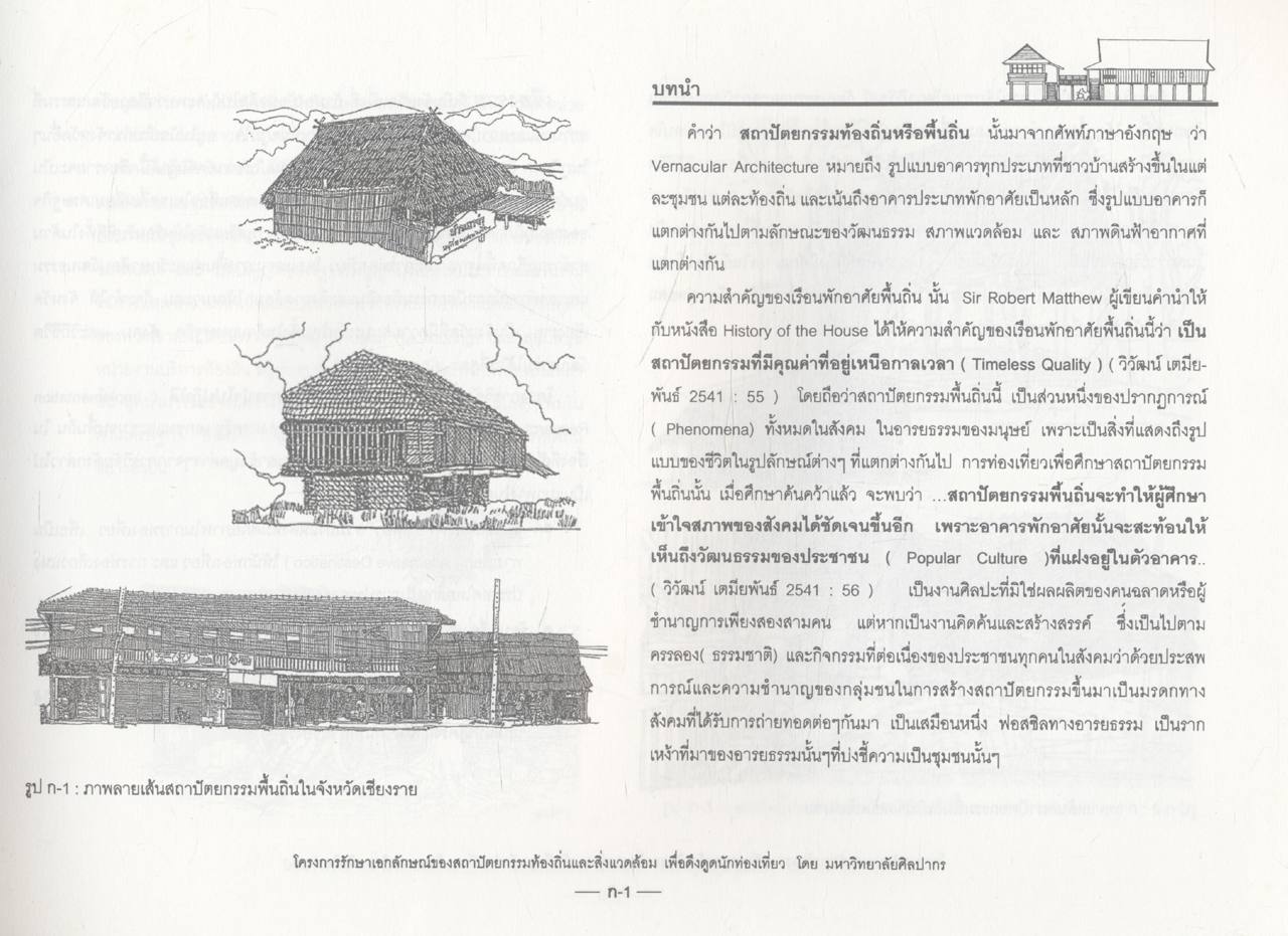 โครงการรักษาเอกลักษณ์ของสถาปัตยกรรมท้องถิ่นและสิ่งแวดล้อมเพื่อดึงดูดนักท่องเที่ยว จังหวัดเชียงราย
