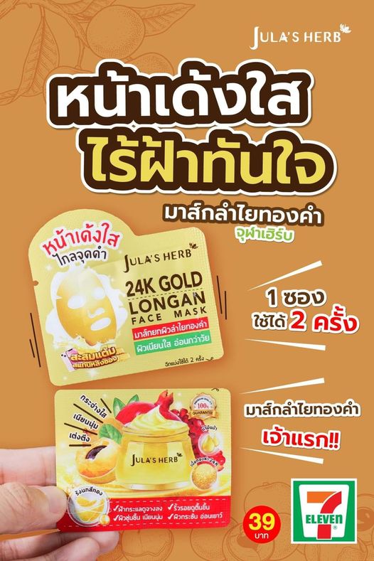 มาส์กลำไยทองคำจุฬาเฮิร์บ ฝ้า กระ ริ้วรอย ผิวหย่อนคล้อย และผิวหมองคล้ำ