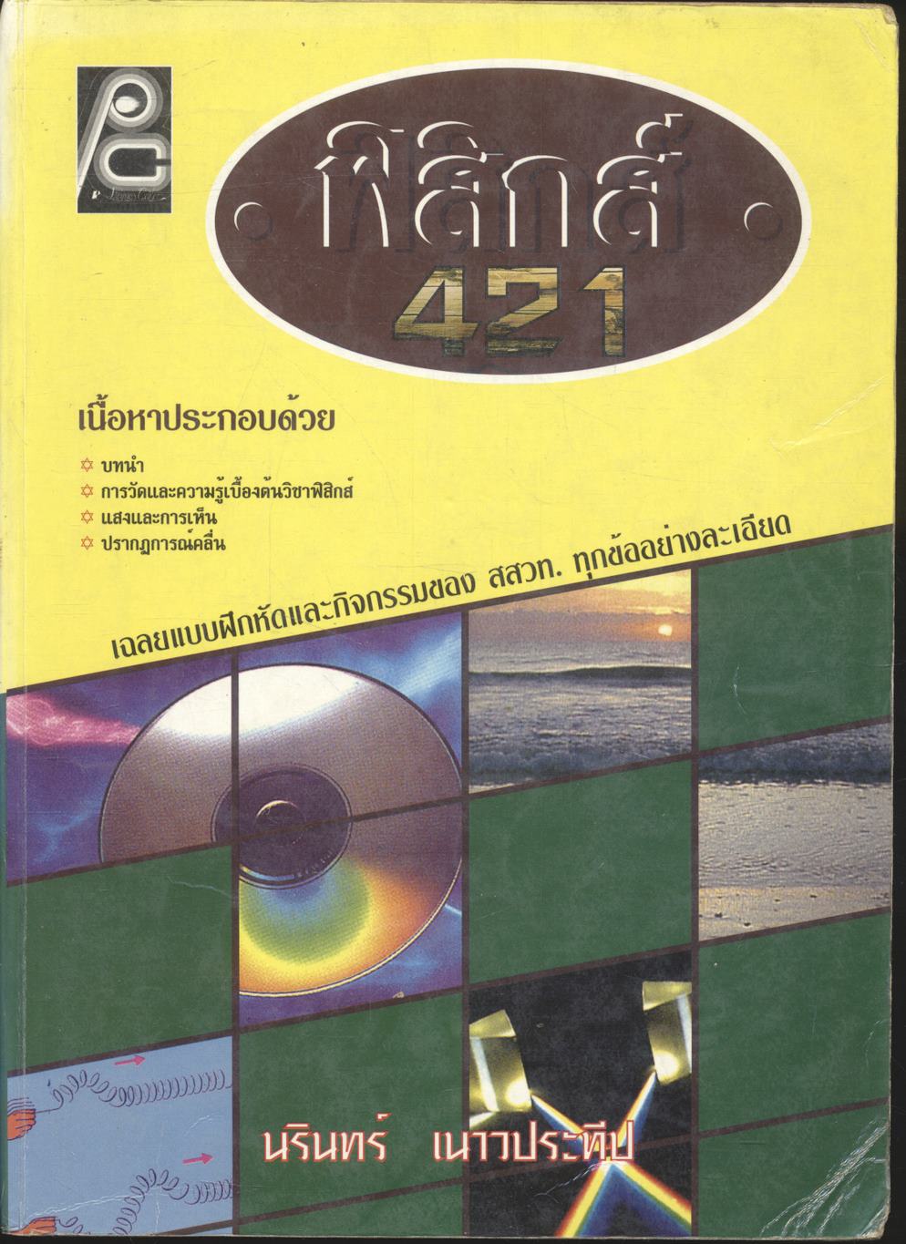 ฟิสิกส์ ว 421