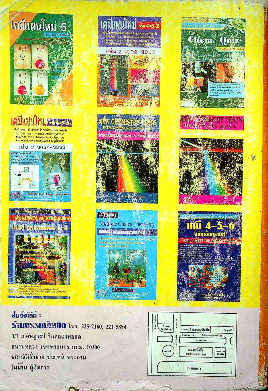 เคมีแผนใหม่ รวม ม.4-5-6 ฉบับเอนทรานซ์ระบบใหม่