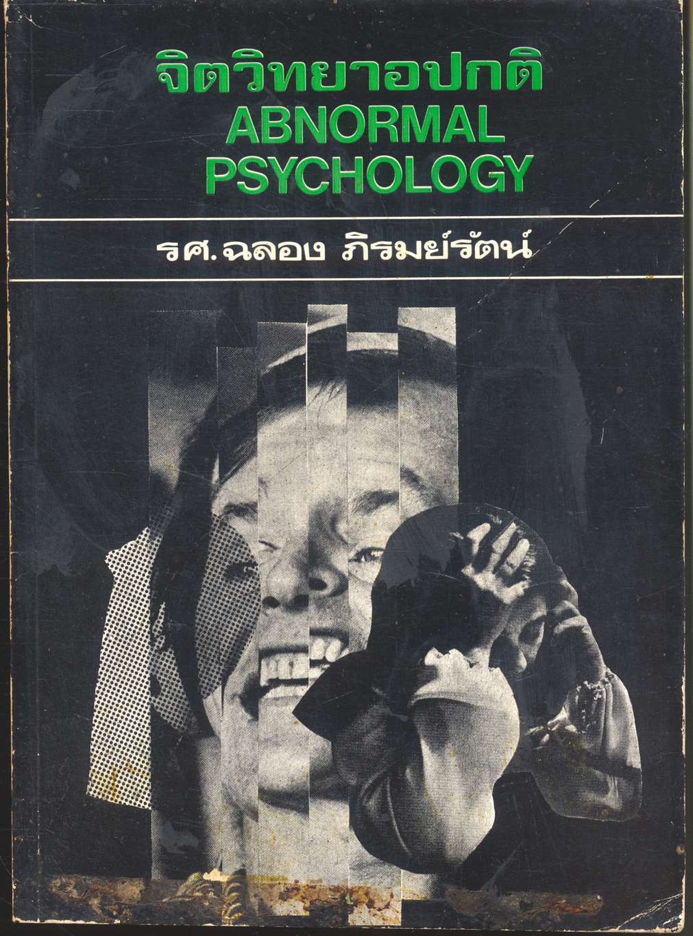 จิตวิทยาอปกติ ABNORMAL PSYCHOLOGY