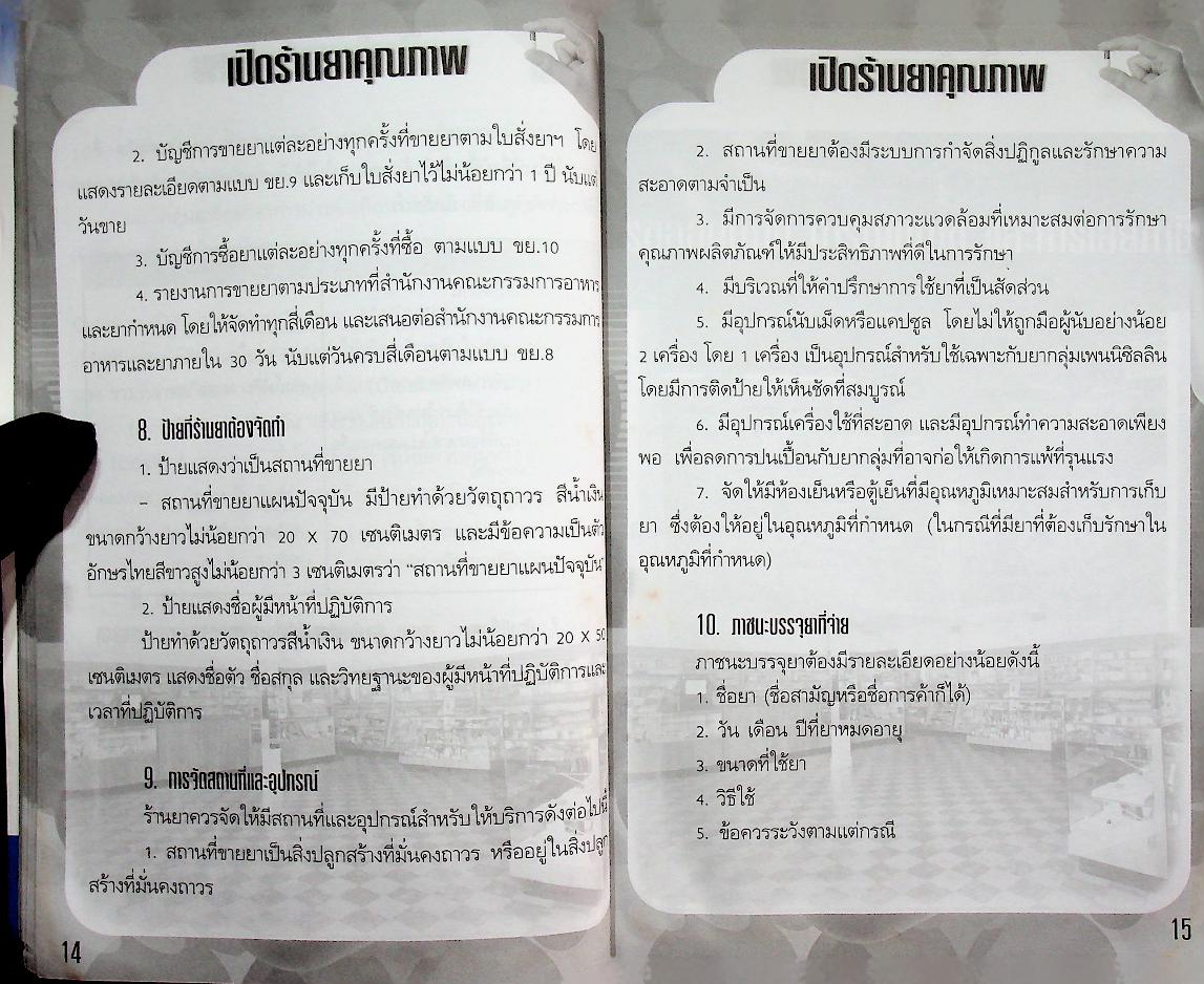 เปิดร้านยาคุณภาพ คู่มือสำหรับผู้สนใจ หรือผู้ที่ต้องการเปิดร้านยา