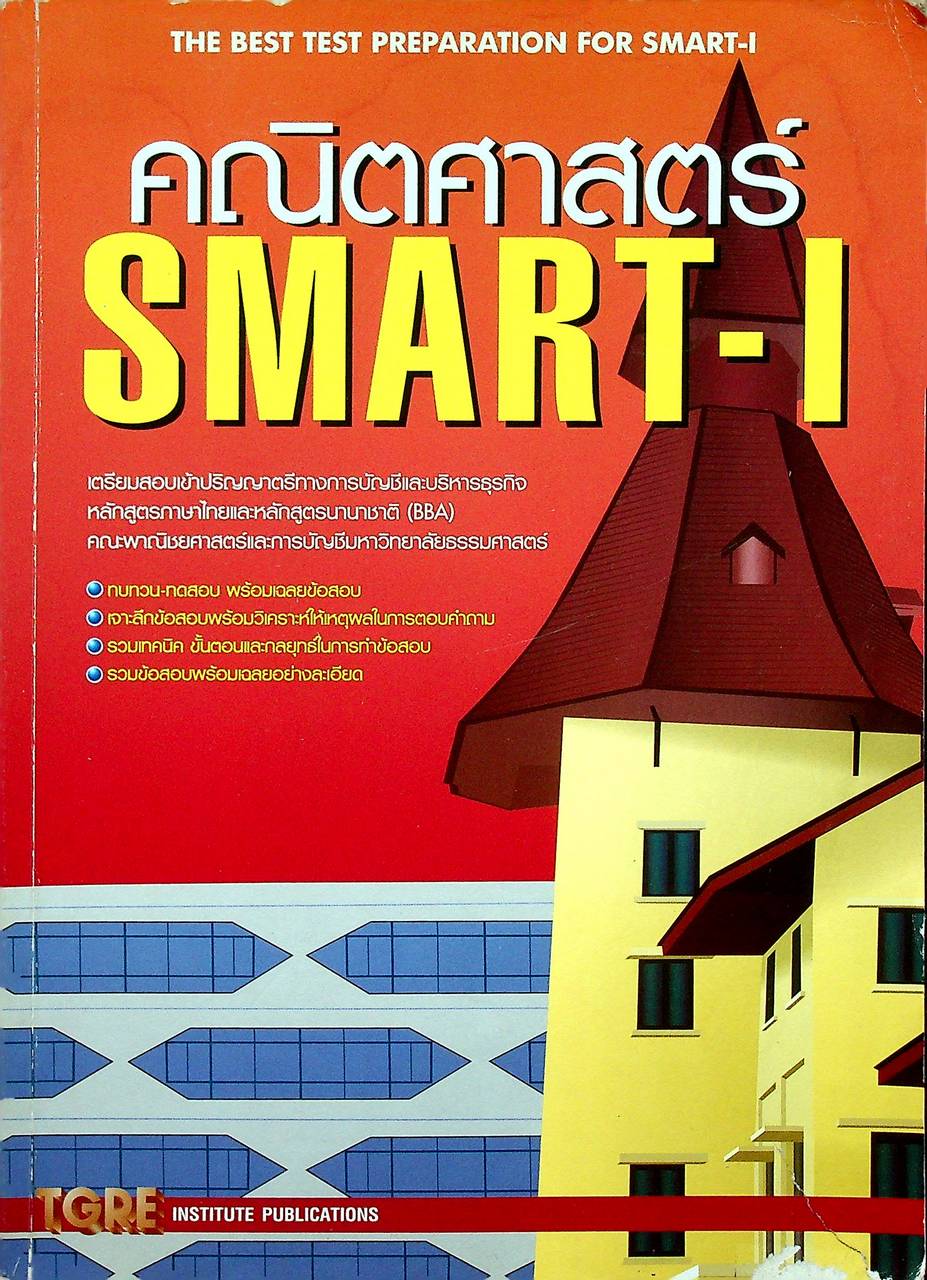 คณิตศาสตร์ SMART-I