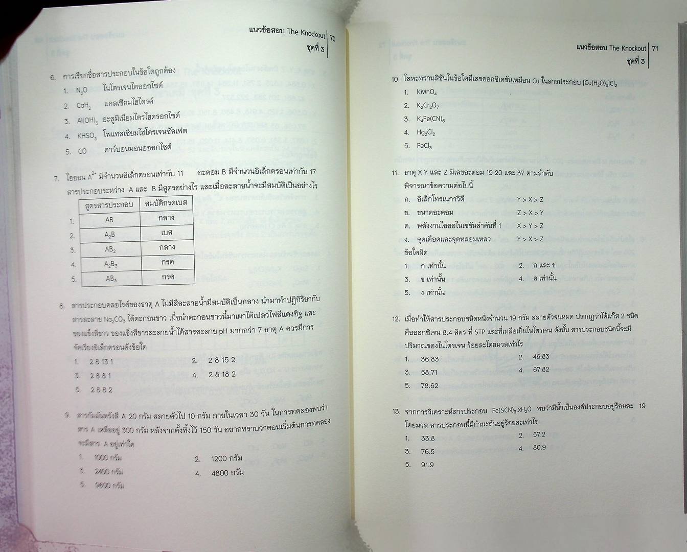 The Knock OUT ! วิชาเคมี รวมแนวข้อสอบโควต้ามช.และ7วิชาสามัญ ย้อนหลัง 3 ปี (พ.ศ2555-2557)