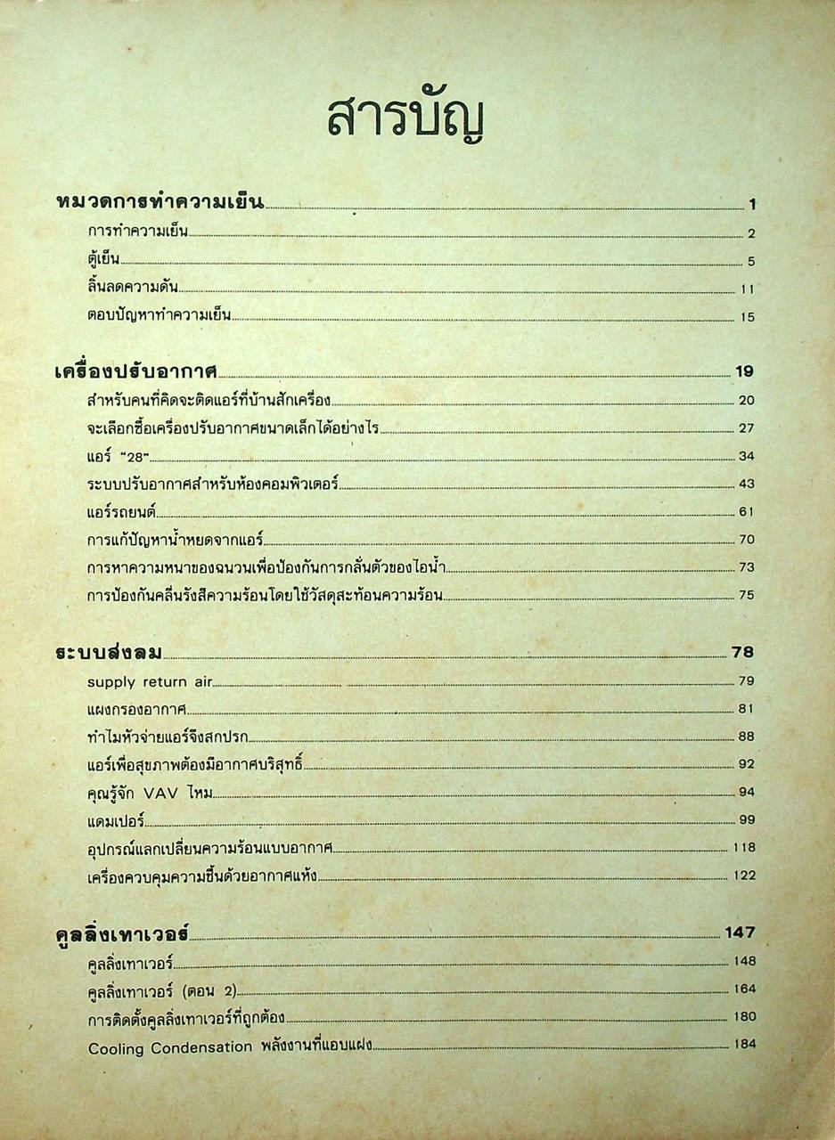 30 เรื่องน่ารู้เทคนิคการปรับอากาศ