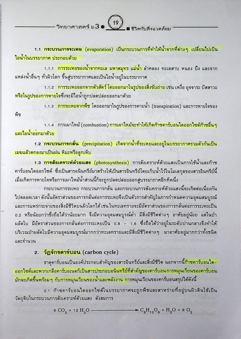 คู่มือเตรียมสอบสาระการเรียนรู้พื้นฐาน วิทยาศาสตร์ ม.3 ชีวิตกับสิ่งแวดล้อม สิ่งมีชีวิตกับกระบวนการดำรงชีวิต