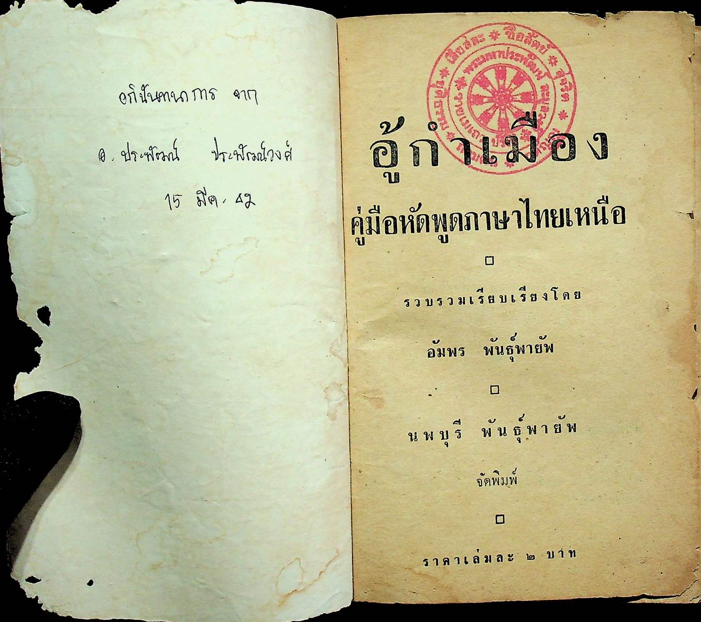 อู้คำเมือง คู่มือหัดพูดภาษาไทยเหนือ