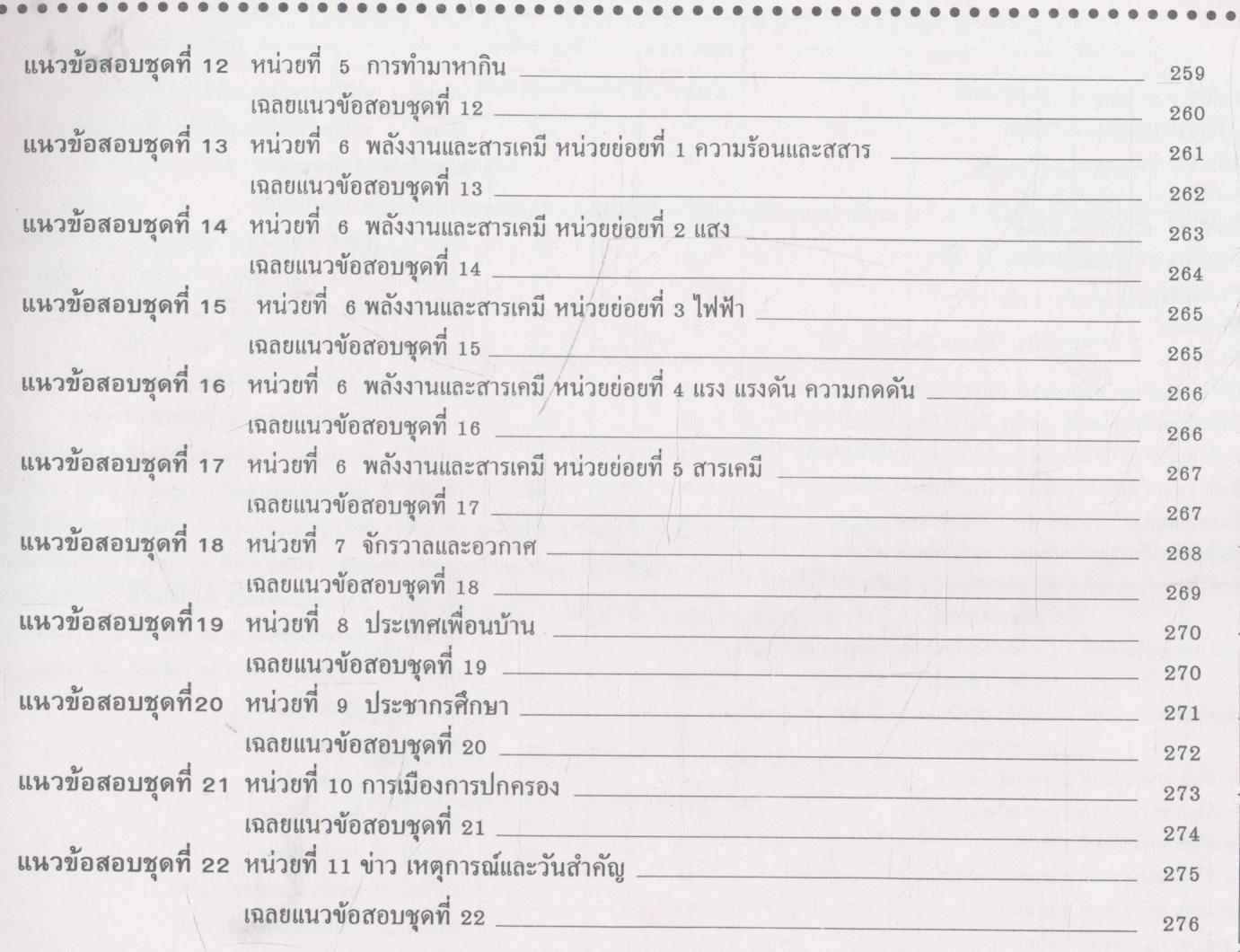 แผนการสอนและแนวข้อสอบพร้อมเฉลย สร้างเสริมประสบการณ์ชีวิต ชั้นประถมศึกษาปีที่ 6 สัปดาห์ที่ 1-40