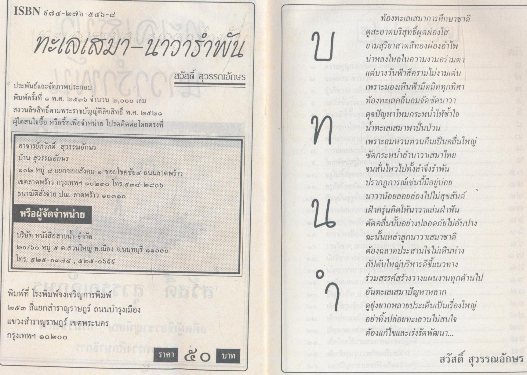 ทะเลเสมา นาวารำพัน