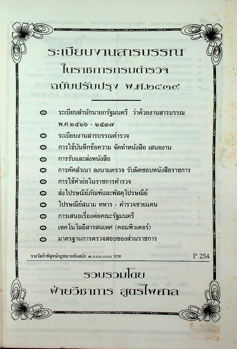 ระเบียบงานสารบรรณในราชการกรมตำรวจ ฉบับปรับปรุง พ.ศ. ๒๕๓๙