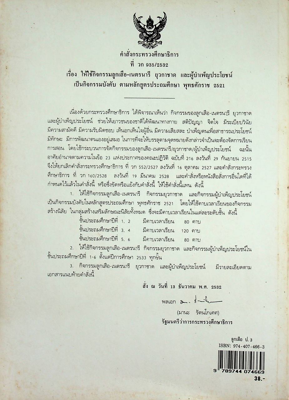 กิจกรรม ลูกเสือ-เนตรนารี สำรอง : ดาวดวงที่ 2 ชั้นประถมศึกษาปีที่ 3
