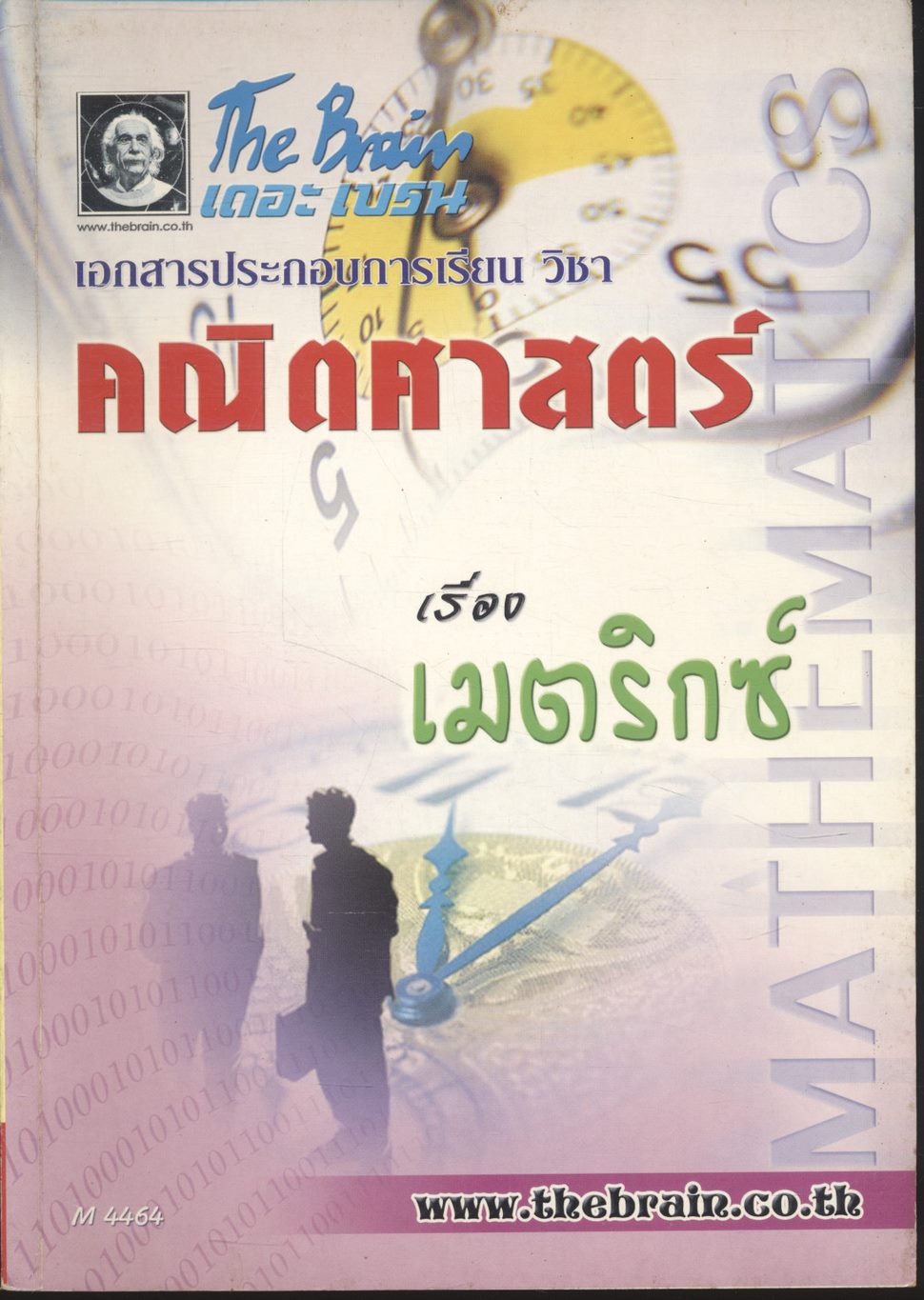 The Brain เดอะ เบรน เอกสารประกอบการเรียน วิชา คณิตศาสตร์ เรื่อง เมตริกซ์
