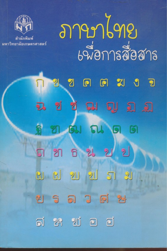 ภาษาไทยเพื่อการสื่อสาร