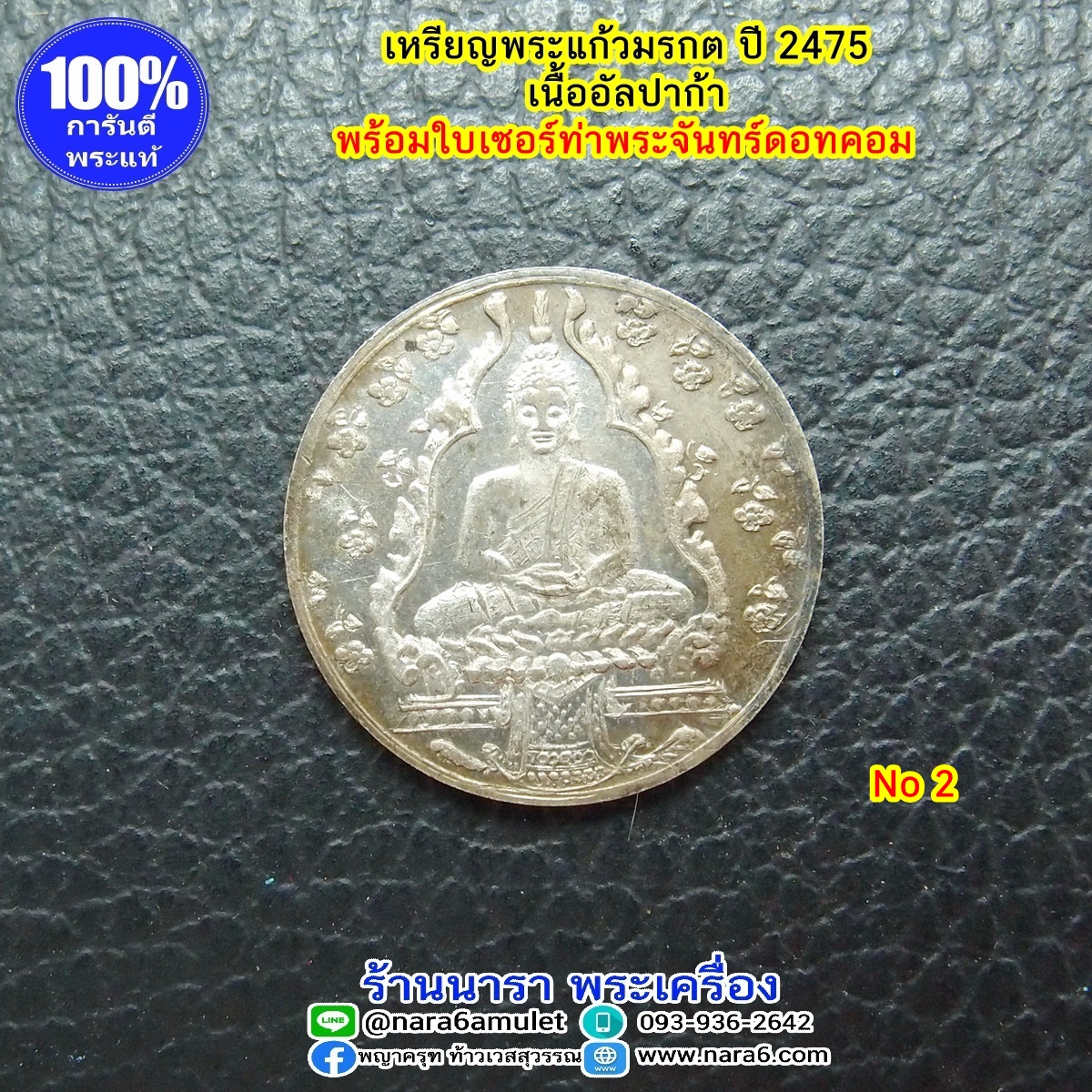 เหรียญพระแก้วมรกต ปี 2475 เนื้ออัลปาก้า พร้อมใบเซอร์สถาบันพระเครื่องฯ No.2