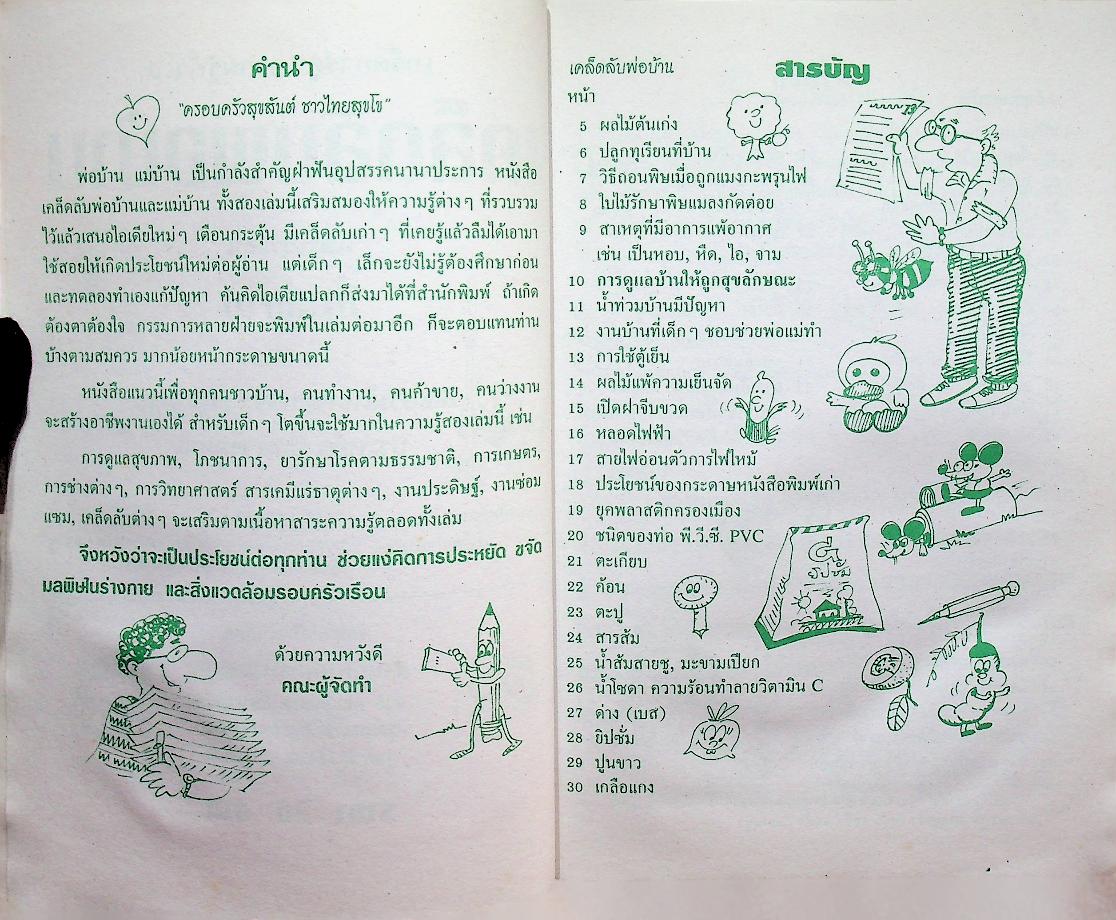 เคล็ดลับพ่อบ้าน