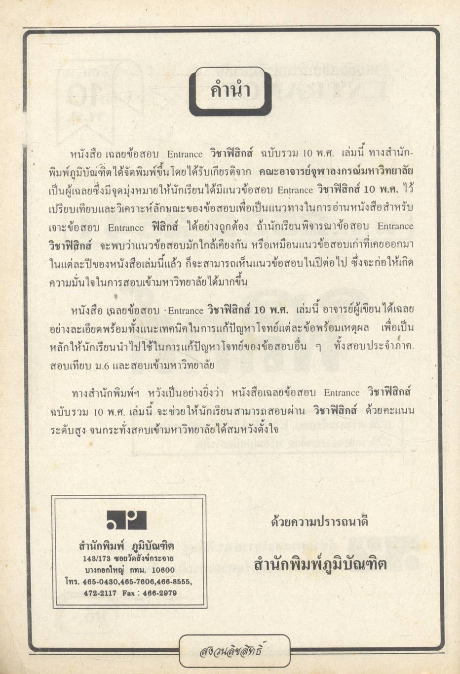 เฉลยข้อสอบเข้ามหาวิทยาลัย ENTRANCE ฉบับรวม 10 พ.ศ. ฟิสิกส์ พ.ศ.2532-2541