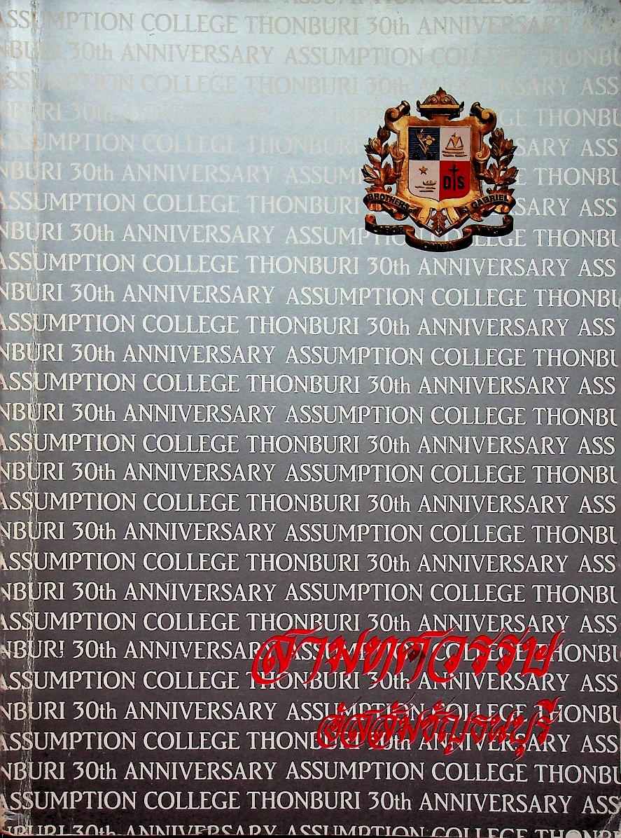 สามทศวรรษ อัสสัมชัญธนบุรี