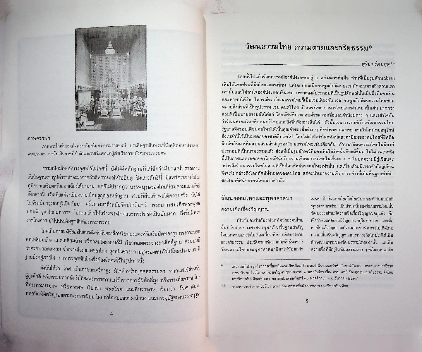 วารสารภาษาและวัฒนธรรม ปีที่ 14 (กรกฎาคม-ธันวาคม 2538)