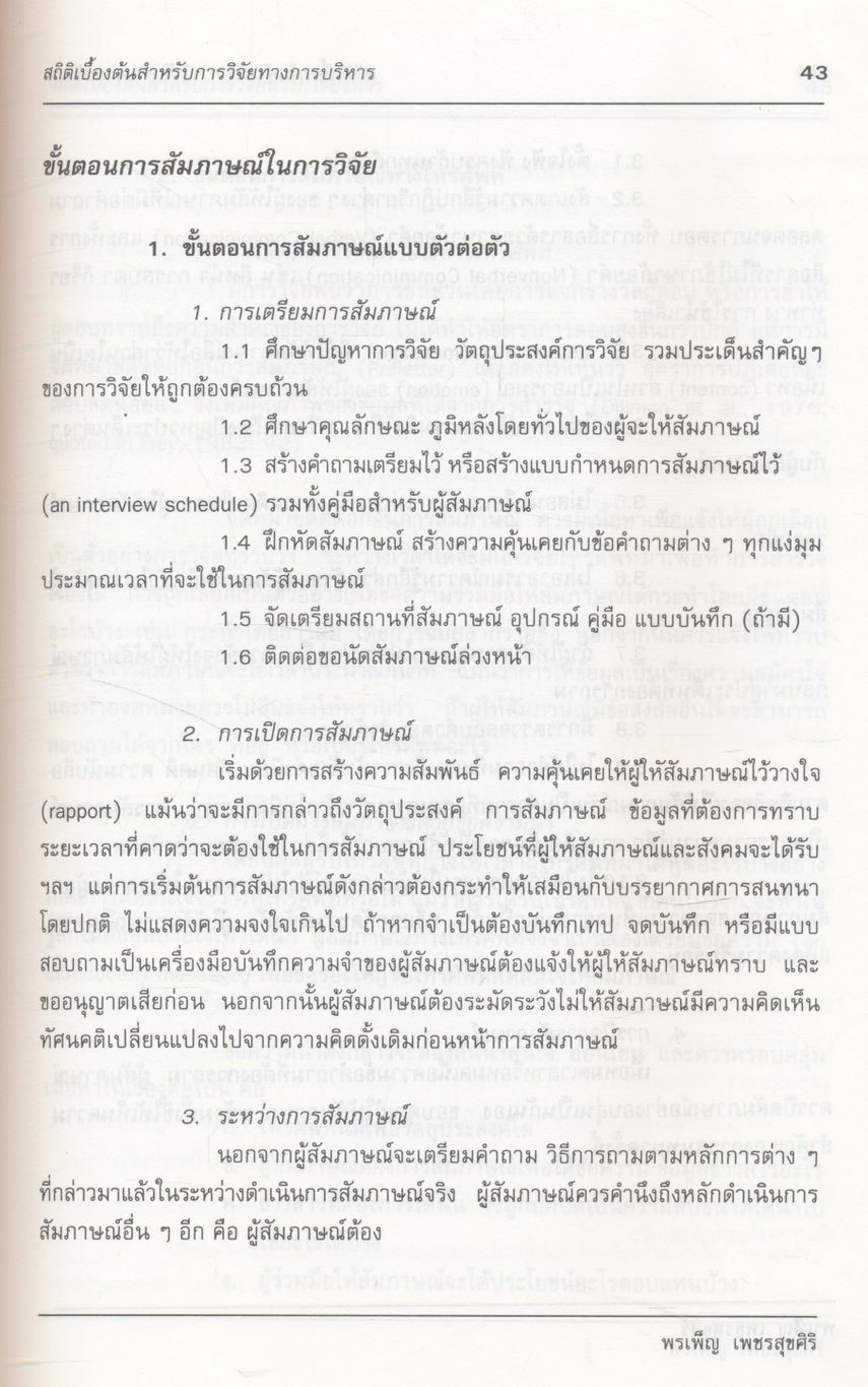 สถิติเบื้องต้น สำหรับการวิจัยทางการบริหาร