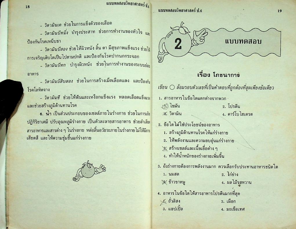 แบบทดสอบ วิทยาศาสตร์ ป.6