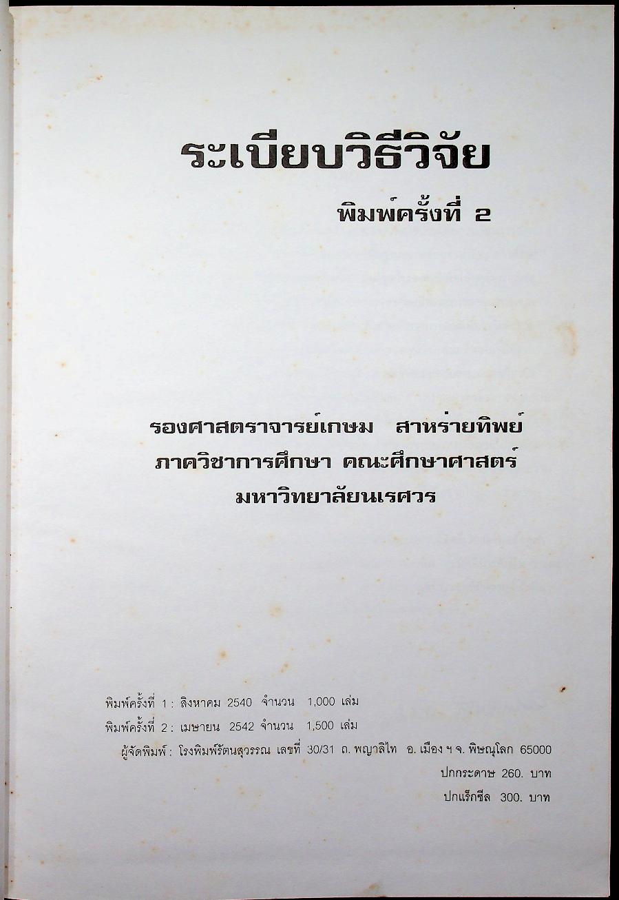 ระเบียบวิธีวิจัย