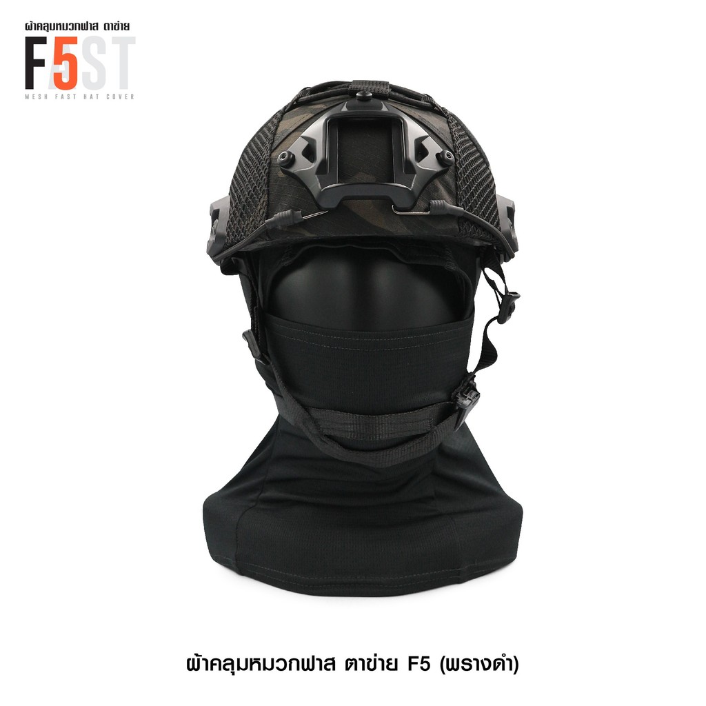 🇹🇭 585 ไทยแลนด์ แทคติคอล ผ้าคลุมหมวกฟาส-ตาข่าย #F5 ลายพรางดำ (เฉพาะผ้าคลุม) Helmet Cover