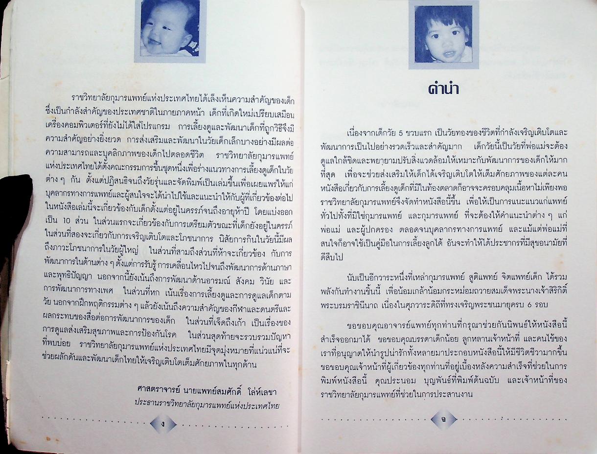 แนะแนวการอบรมเลี้ยงดูเด็ก : จากแรกเกิดถึง 5 ปี