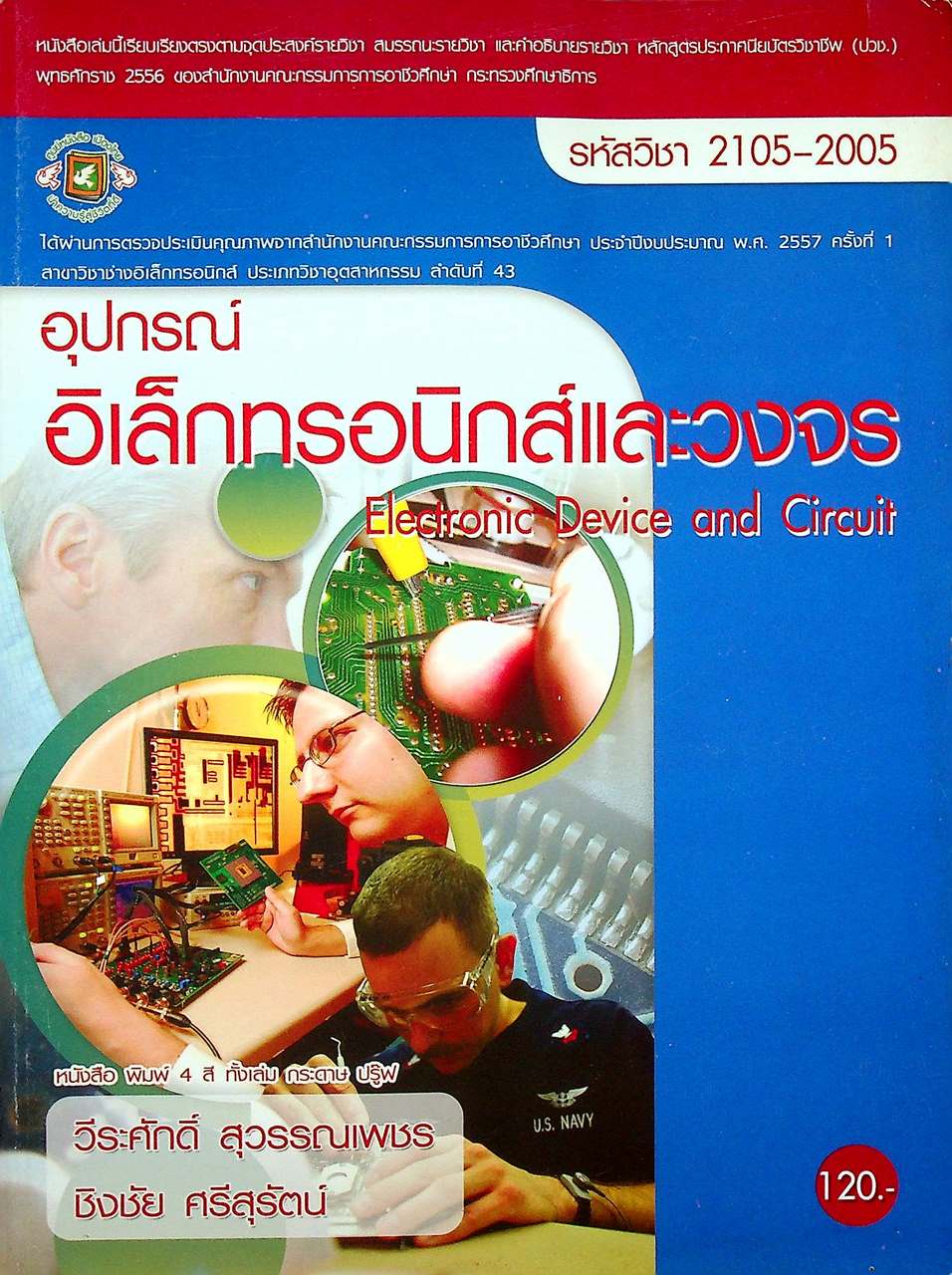 อุปกรณ์อิเล็กทรอนิกส์และวงจร