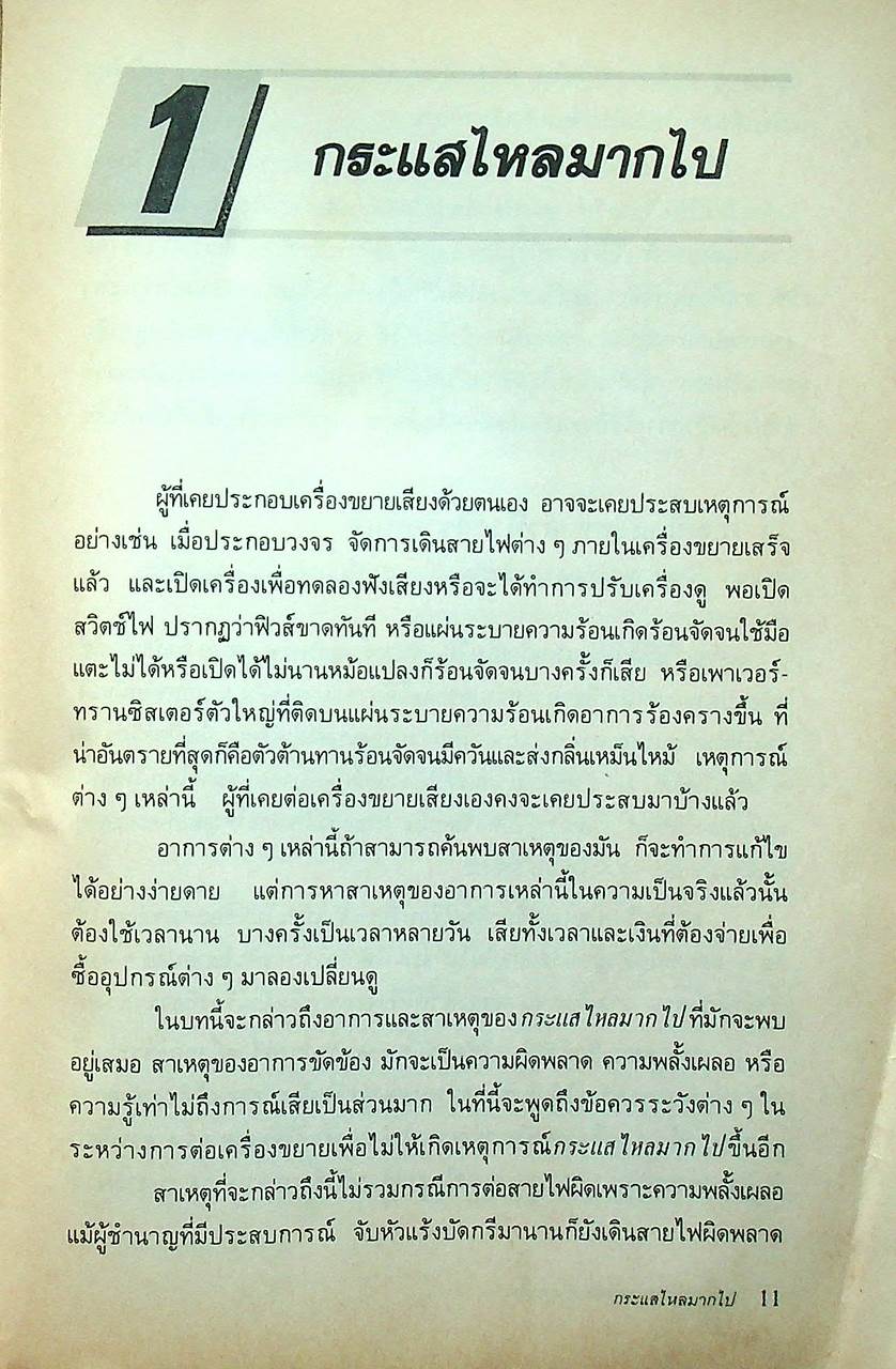 เทคนิคการต่อวงจรเครื่องขยายเสียง