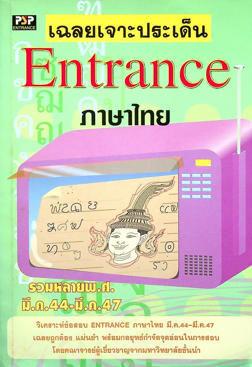 เฉลยเจาะประเด็น Entrance ภาษาไทย รวมหลาย พ.ศ. มี.ค.44 - มี.ค.47