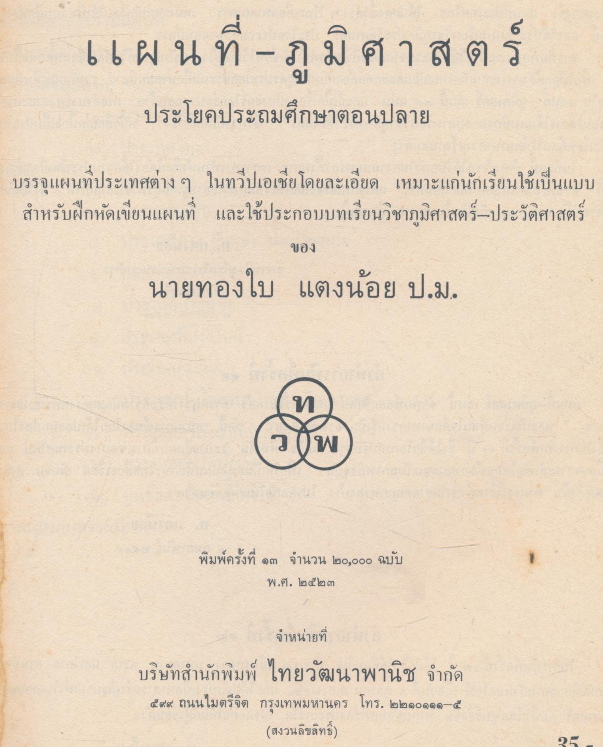 แผนที่ภูมิศาสตร์ ประโยคประถมศึกษาตอนปลาย