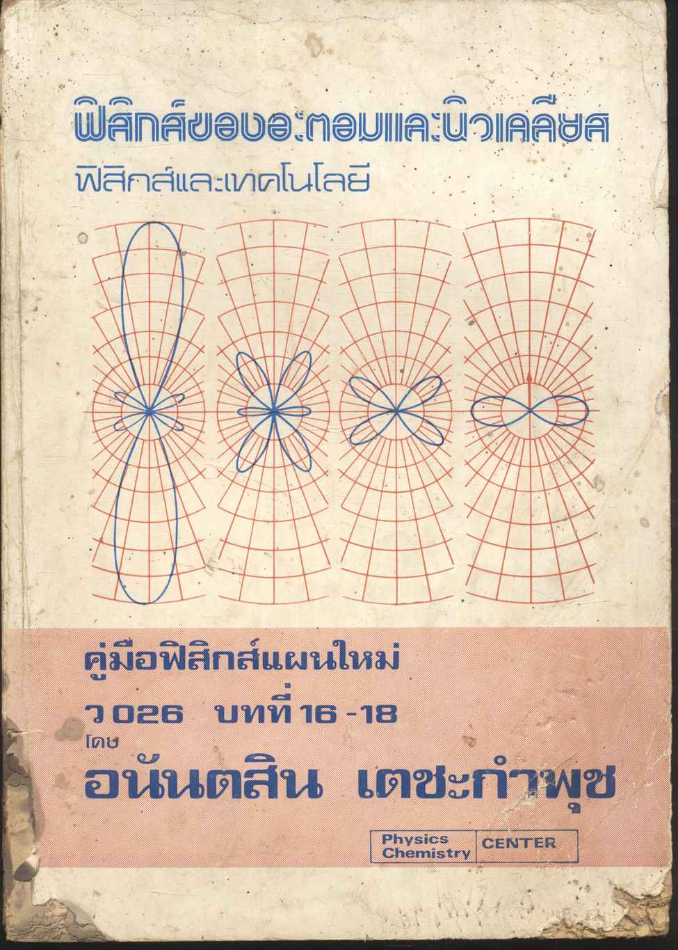 ฟิสิกส์ของอะตอมและนิวเคลียส ฟิสิกส์และเทคโนโลยี (คู่มือฟิสิกส์แผนใหม่ ว 026 บทที่ 16-18)