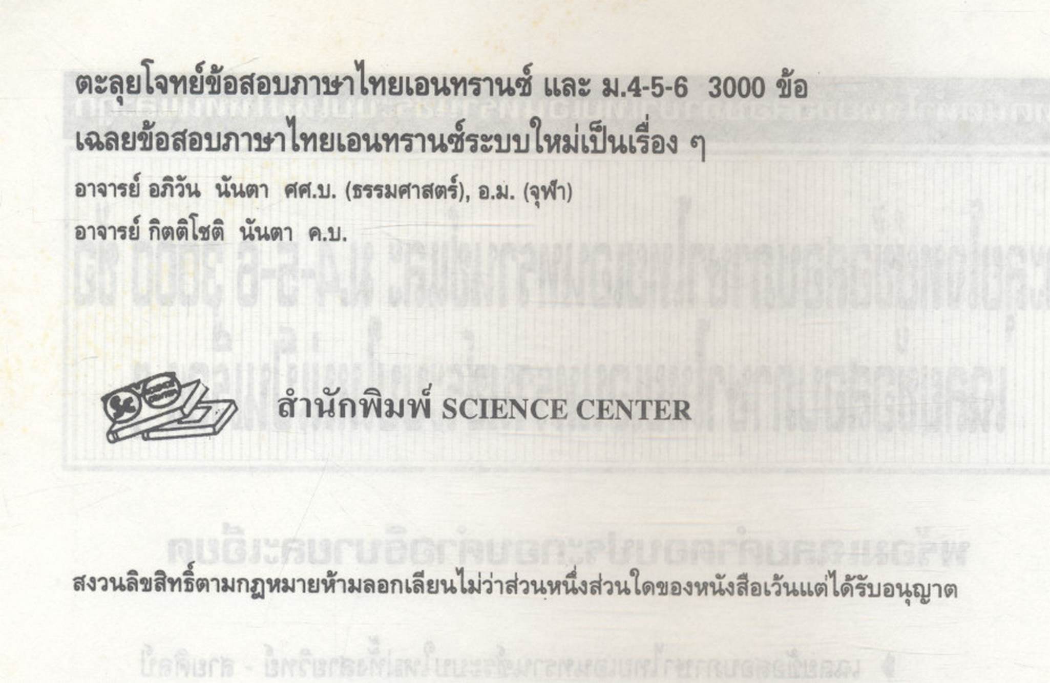 ตะลุยโจทย์ข้อสอบภาษาไทยเอนทรานซ์ และ ม.4-5-6 3,000 ข้อ เฉลยข้อสอบภาษาไทยเอนทรานซ์ระบบใหม่เป็นเรื่องๆ