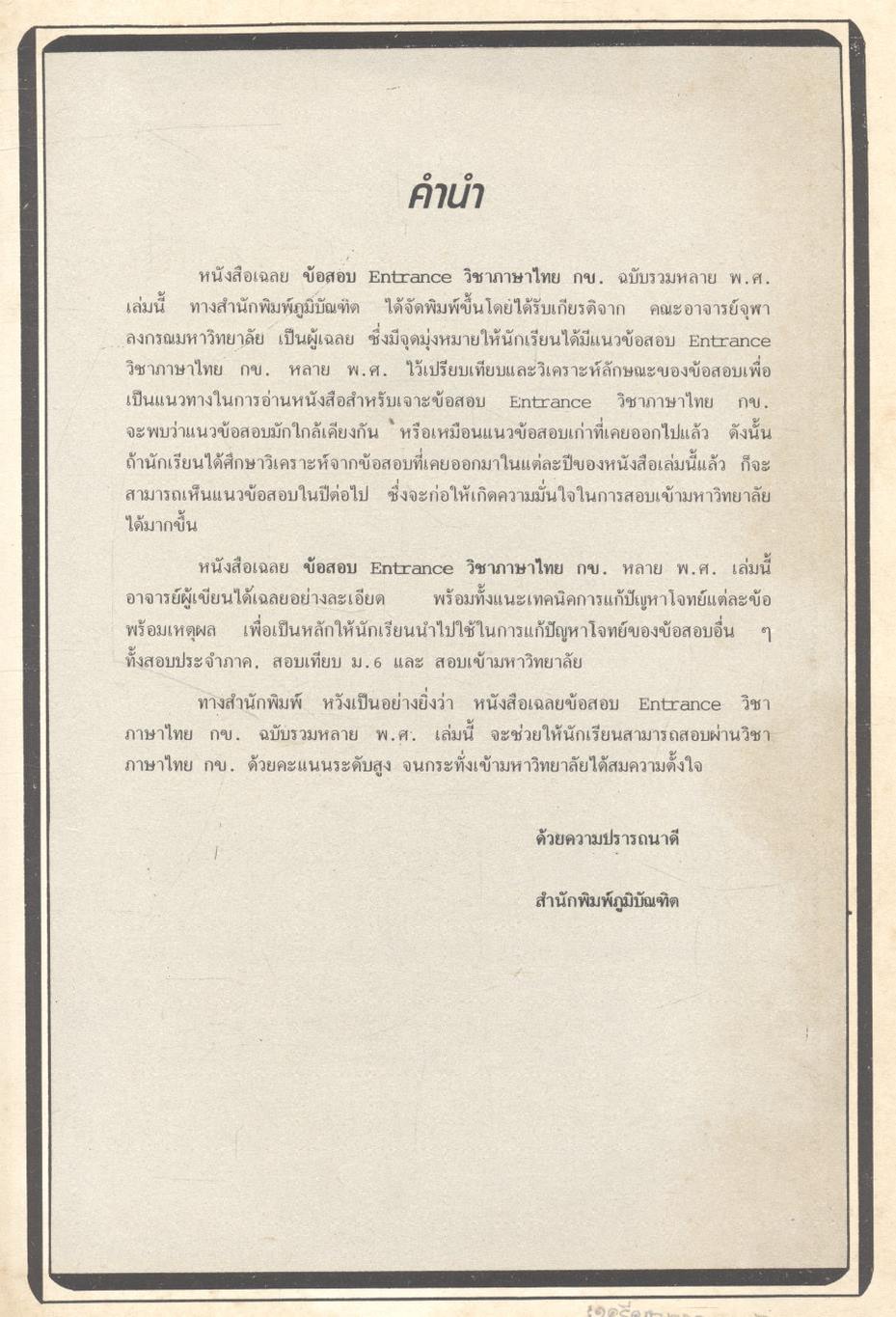 เฉลยข้อสอบเข้ามหาวิทยาลัย ENTRANCE ภาษาไทย กข. ฉบับรวมหลาย พ.ศ. พ.ศ.2524-2532