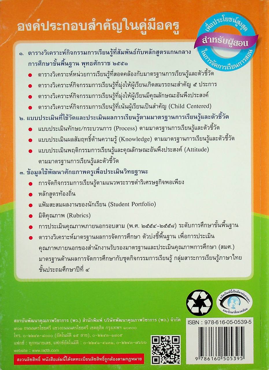 คู่มือครู ภาษาไทย ชั้นประถมศึกษาปีที่ ๔ ตรงตามหลักสูตรแกนกลางการศึกษาขั้นพื้นฐาน พุทธศักราช ๒๕๕๑