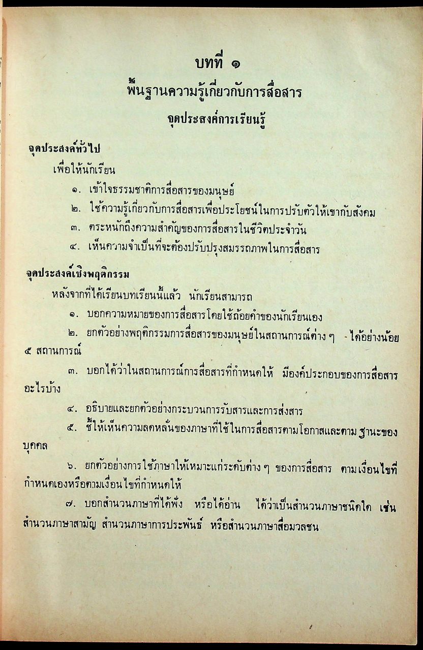 คู่มือครูภาษาไทย ชุด ทักษพัฒนา เล่ม ๑ ท ๔๐๑, ท ๔๐๒ ชั้นมัธยมศึกษาปีที่ ๔ (ม.๔) ตามหลักสูตรมัธยมศึกษาตอนปลาย พุทธศักราช ๒๕๒๔