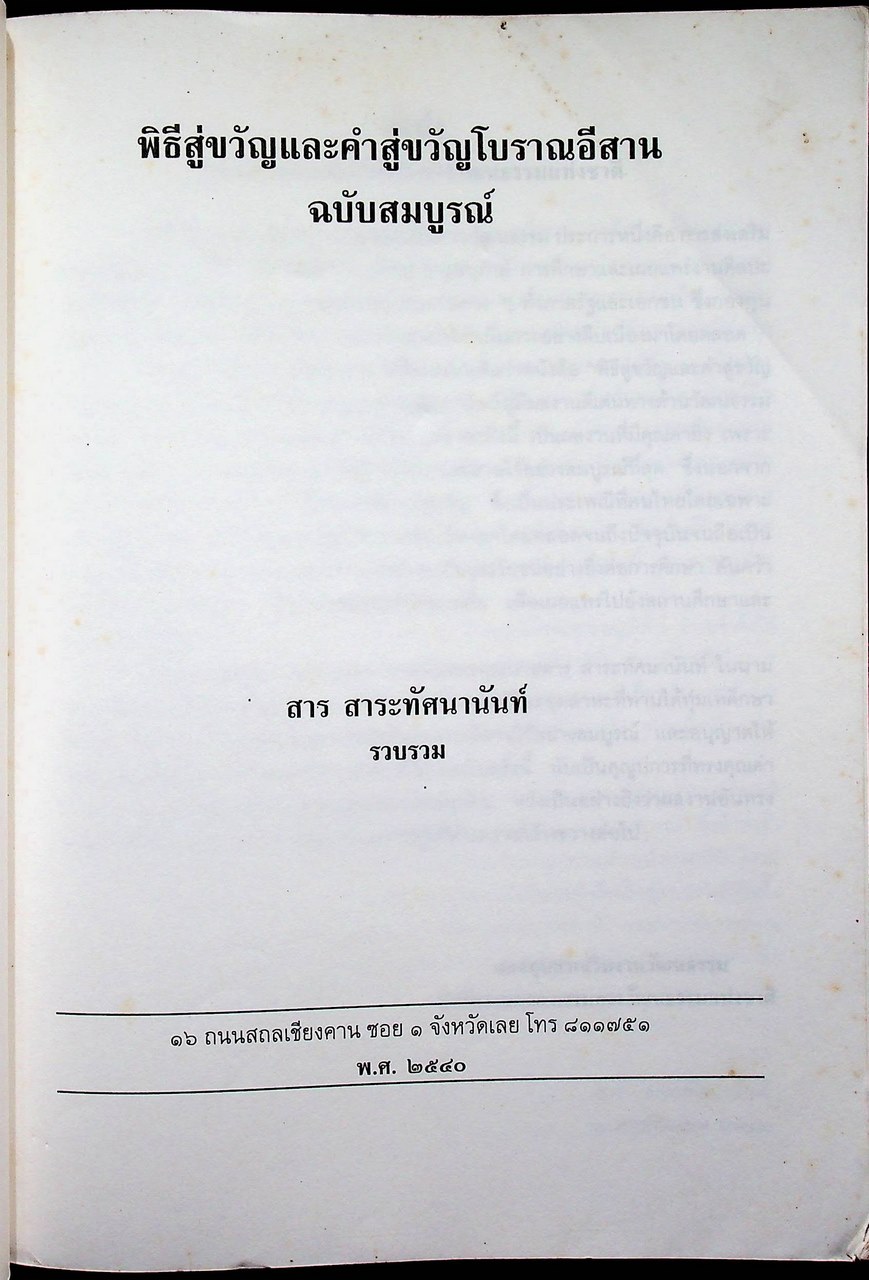 พิธีสู่ขวัญและคำสู่ขวัญโบราณอีสาน ฉบับสมบูรณ์