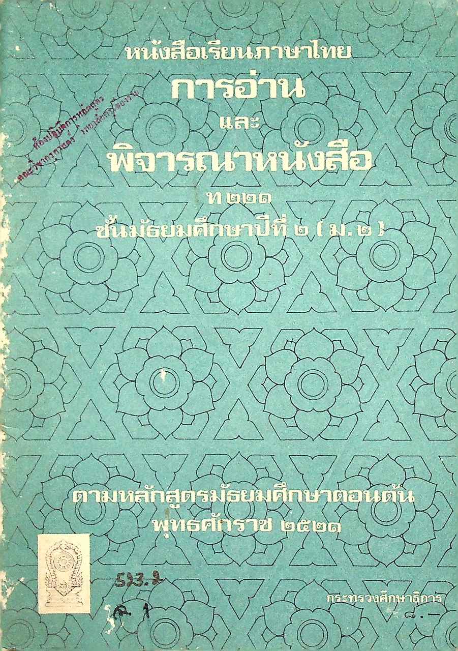 หนังสือเรียนภาษาไทย การอ่านและพิจารณาหนังสือ ท ๒๒๑ ชั้นมัธยมศึกษาปีที่ ๒ (ม.๒)