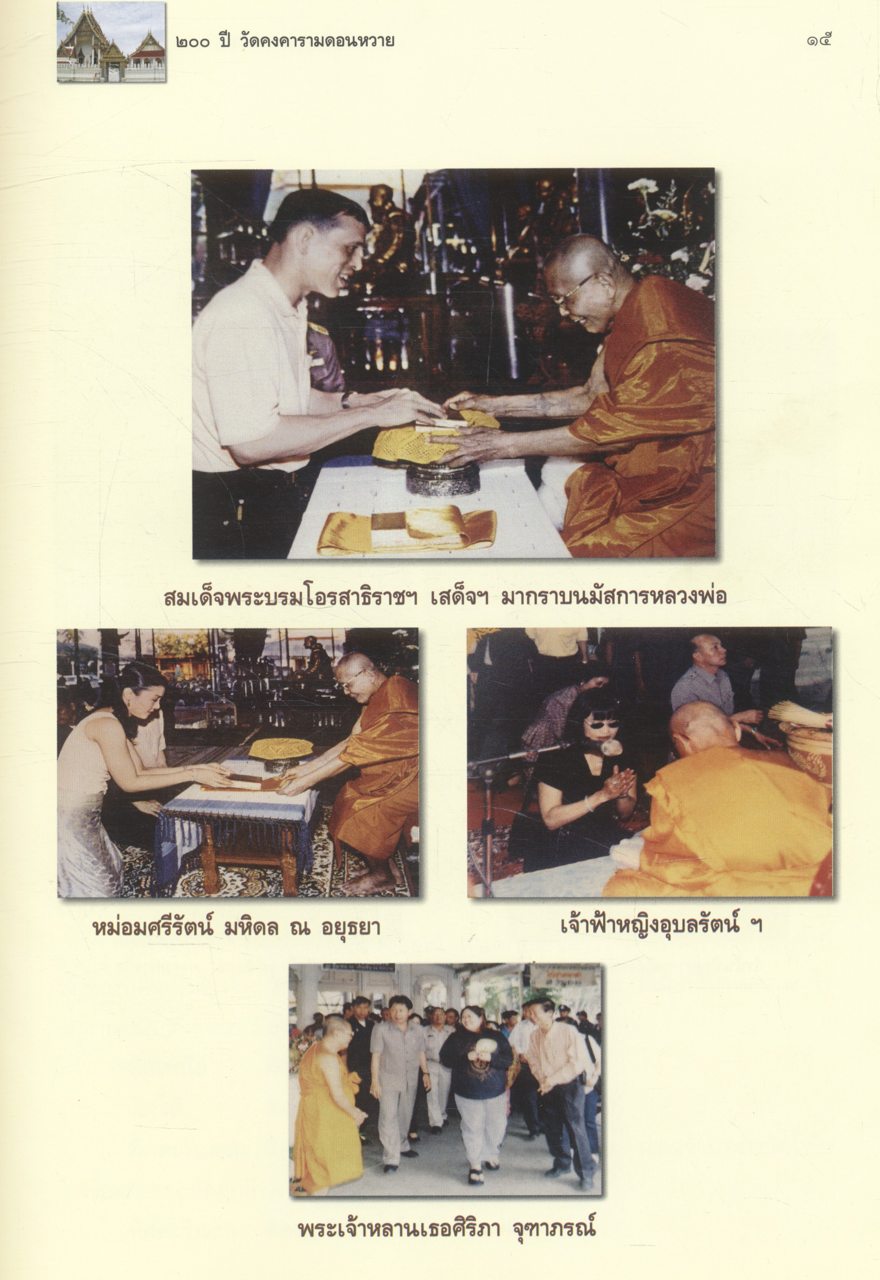 ๒๐๐ ปี วัดดอนหวาย