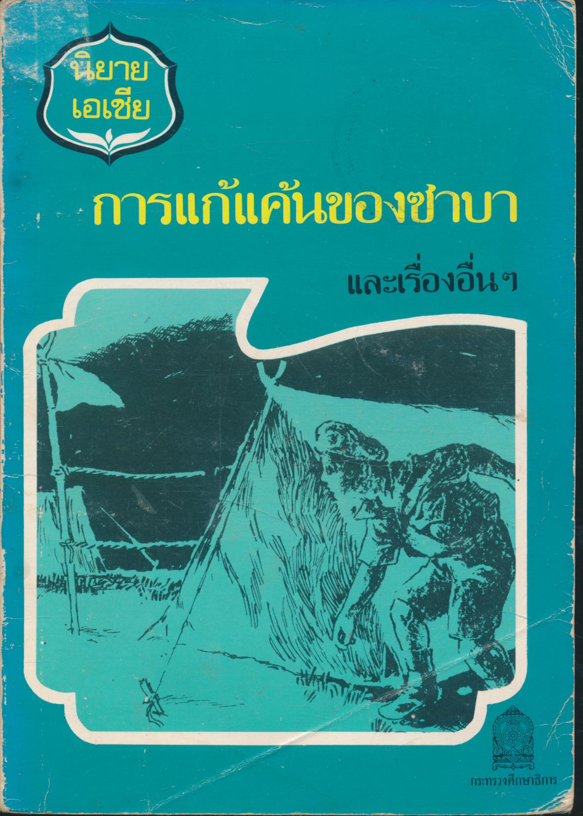 หนังสือส่งเสริมการอ่านระดับประถมศึกษา เรื่อง การแก้แค้นของซาบา และเรื่องอื่นๆ