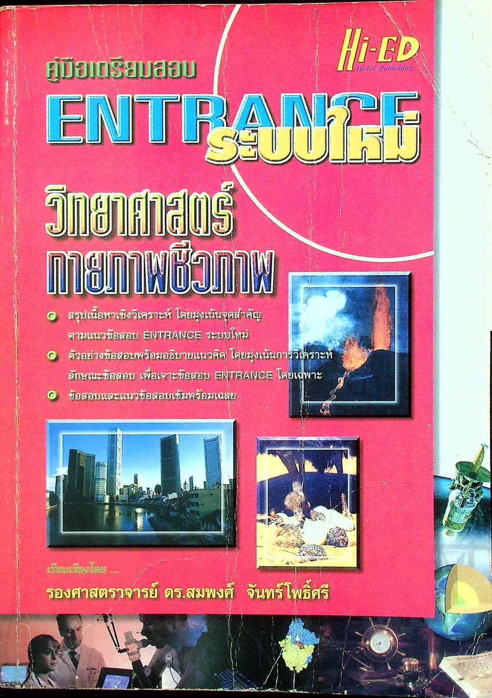 คู่มือเตรียมสอบ ENTRANCE ระบบใหม่ วิทยาศาสตร์กายภาพชีวภาพ