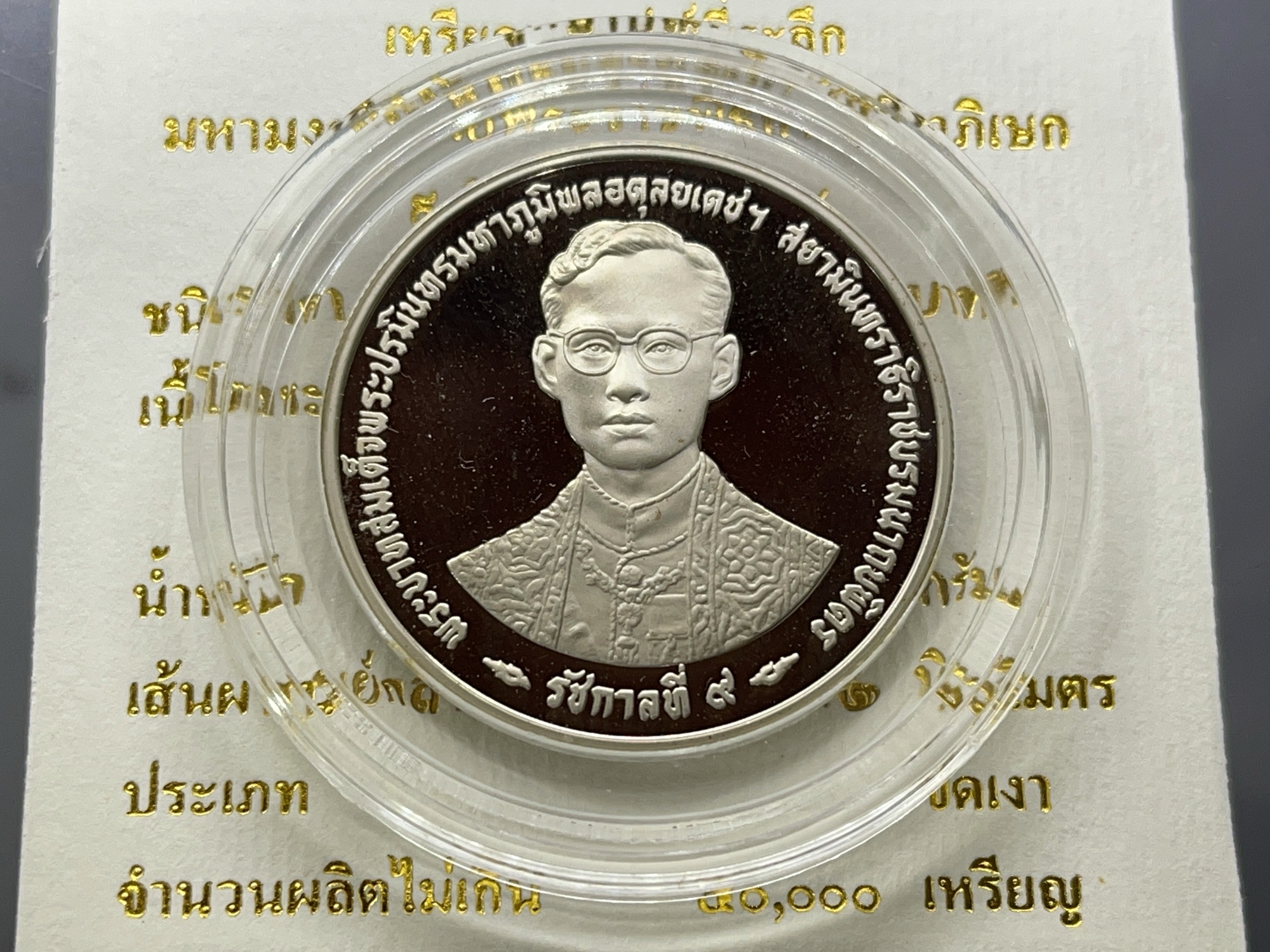 เหรียญ 20 บาท นิเกิลขัดเงา ที่ระลึกมหามงคล 50 ปี กาญจนาภิเษก พร้อมใบเซอร์