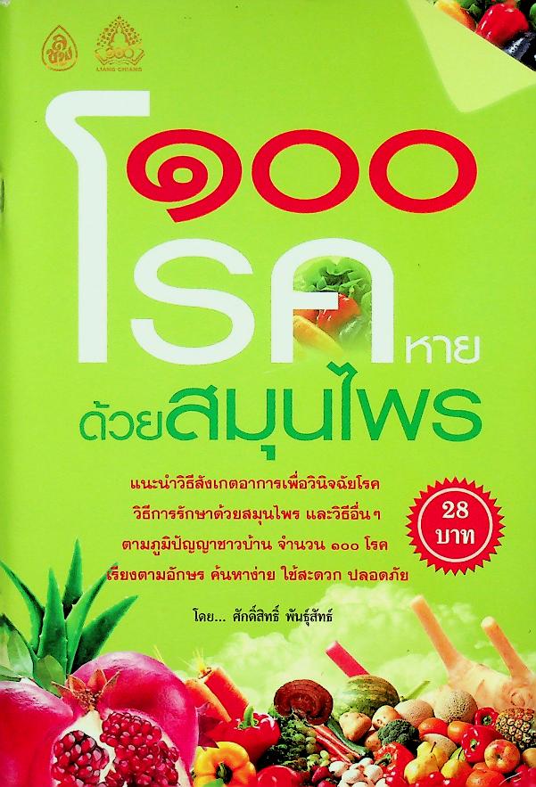 ๑๐๐ โรคหาย ด้วยสมุนไพร