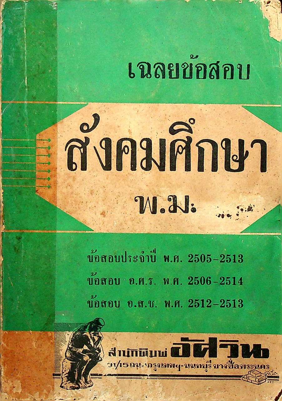 เฉลยข้อสอบ สังคมศึกษา พ.ม.