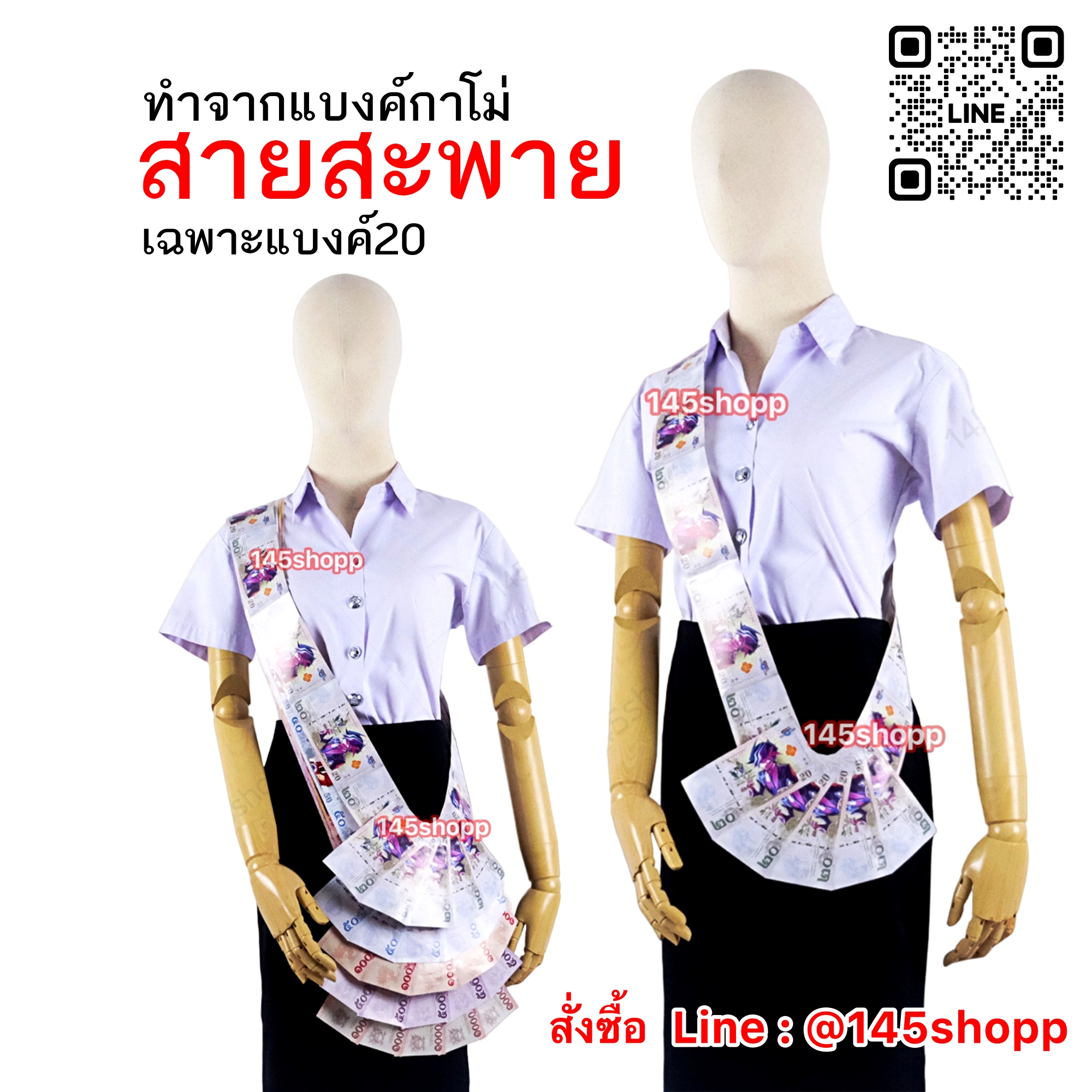 สายสะพาย ทำจากแบงค์กาโม่ แบงค์20 ยี่สิบ คล้องนางงาม ของขวัญปัจฉิม วันเรียนจบ