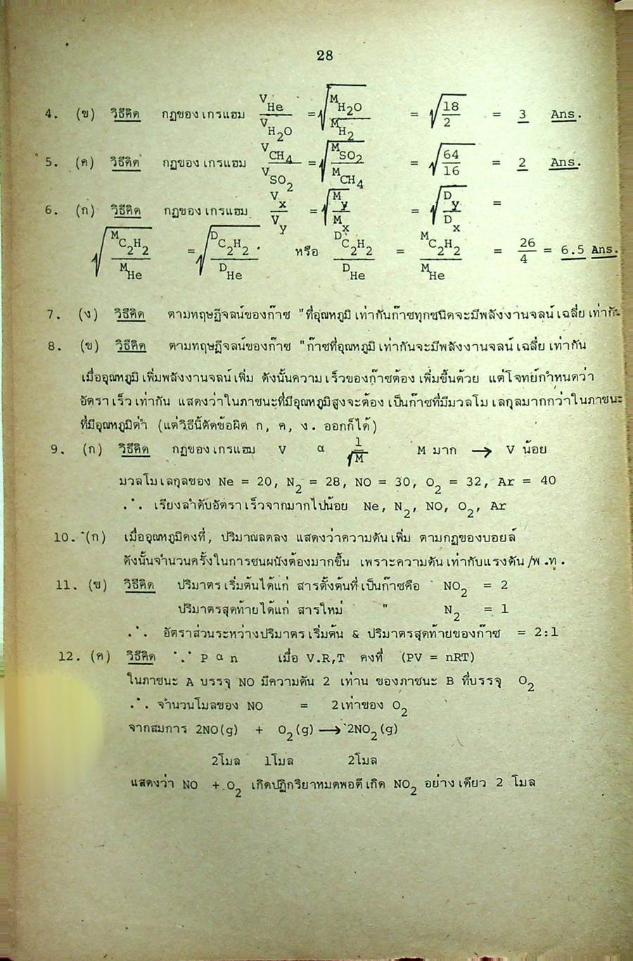 หัวใจเคมี 2 ฉบับ ENTRANCE พร้อมเฉลยอย่างละเอียด สมบัติของสาร, ความสัมพันธ์ระหว่างสมบัติของธาตุ, โครงสร้างอะตอมและตารางธาตุ, พันธะเคมี