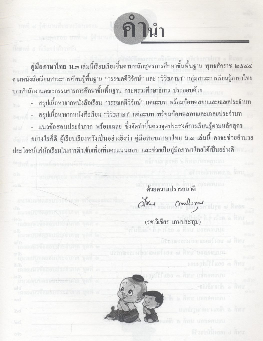 คู่มือสอบ ภาษาไทย ม.๓ ติวเข้มเพิ่มคะแนนสอบ ตามหนังสือสาระการเรียนรู้พื้นฐาน วรรณคดีวิจักษ์ วิวิธภาษา