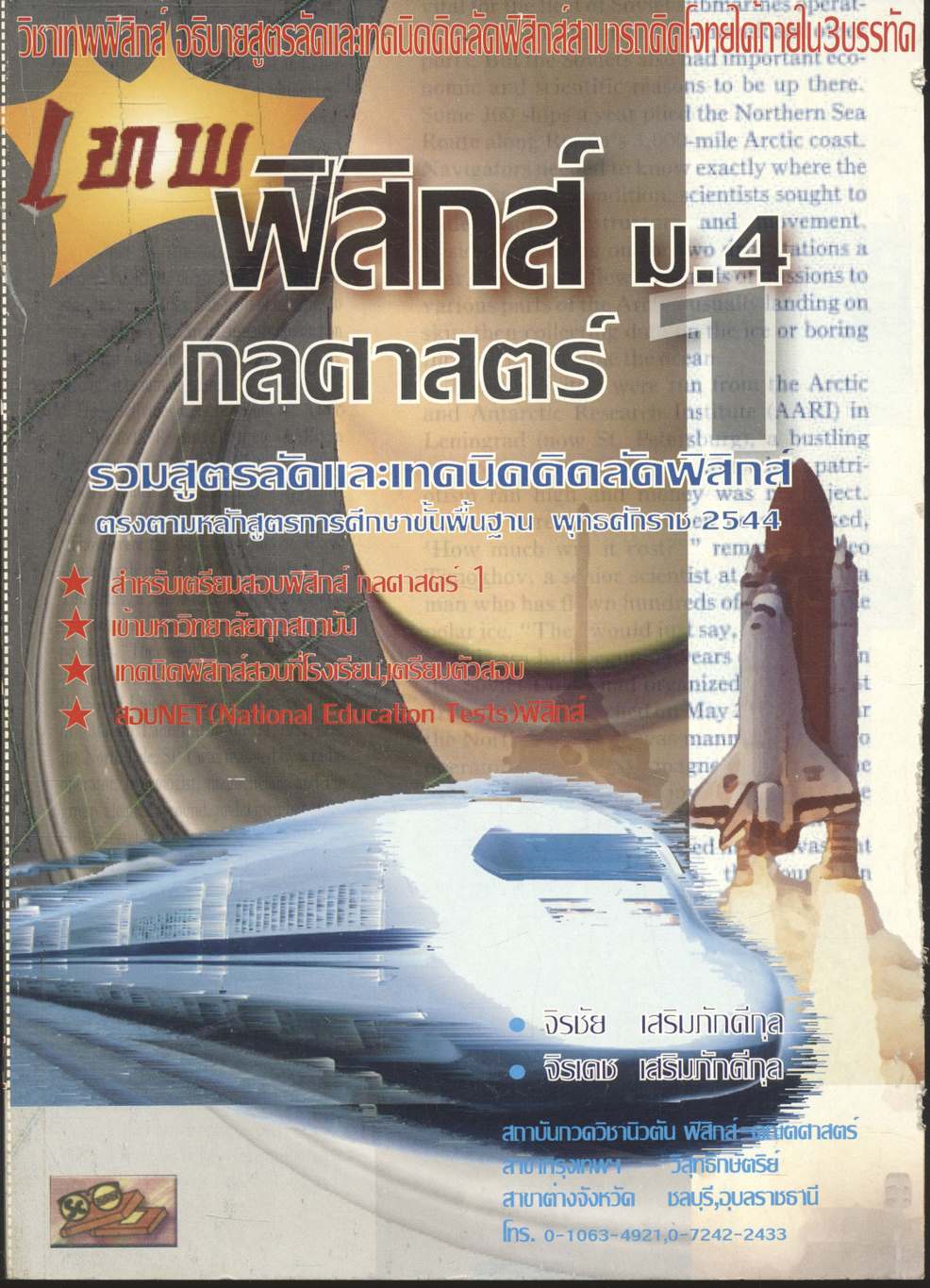 วิชาเทพฟิสิกส์ ม.4 กลศาสตร์ 1 รวมสูตรลัดและเทคนิคคิดลัดฟิสิกส์